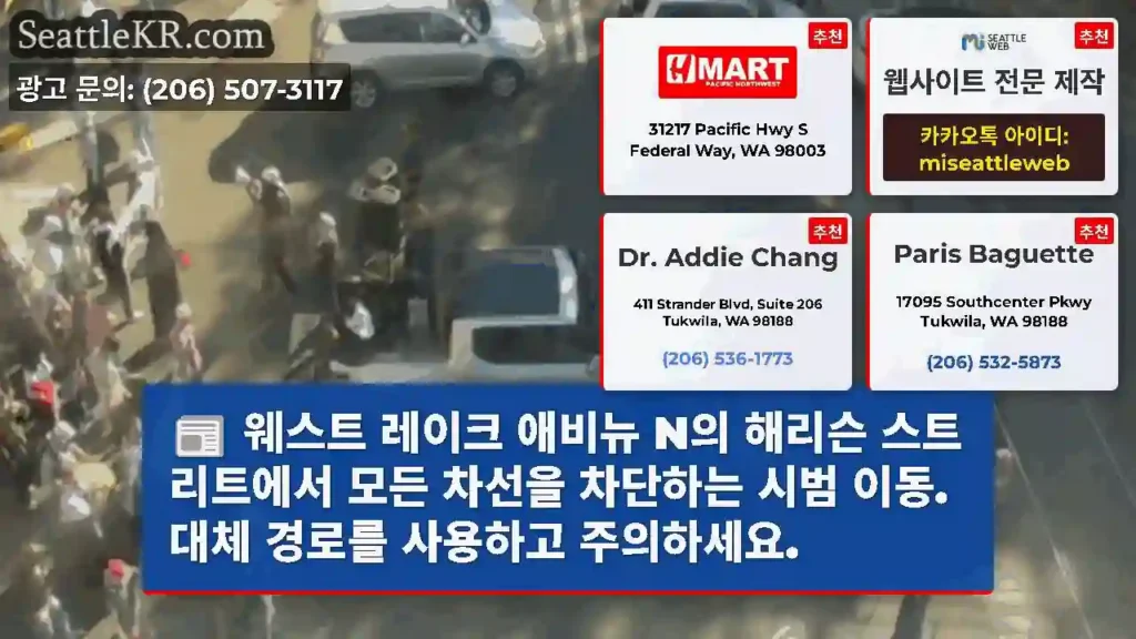 웨스트 레이크 애비뉴 N의 해리슨 스트리트에서 모든 차선을 차단하는 시범 이동. 대체