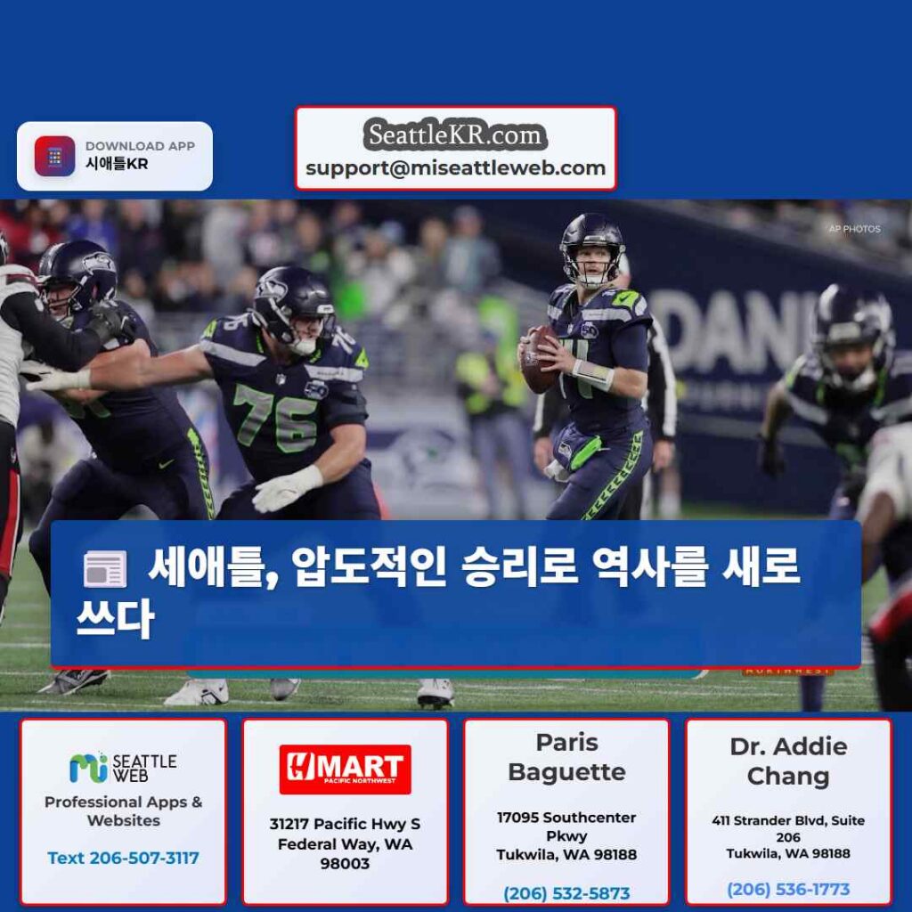 세애틀, 압도적인 승리로 역사를 새로 쓰다