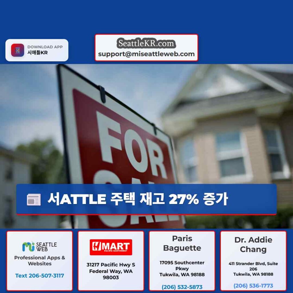 서ATTLE 주택 재고 27% 증가