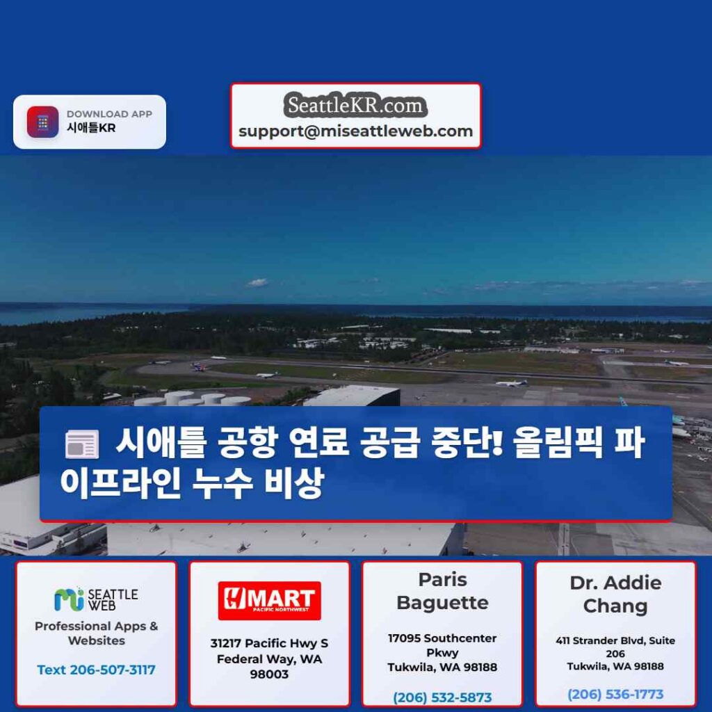 시애틀 공항 연료 공급 중단! 올림픽 파이프라인 누수 비상