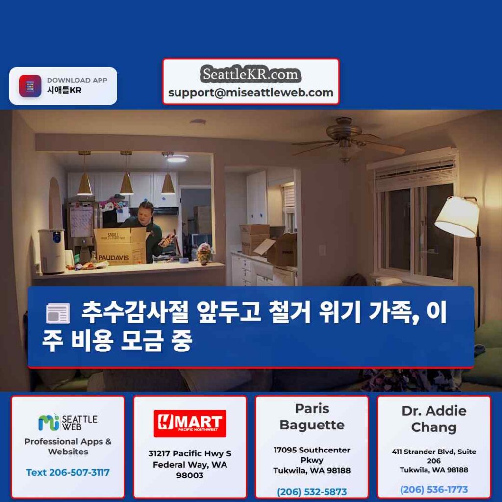 추수감사절 앞두고 철거 위기 가족, 이주 비용 모금 중