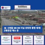 시애틀 SR 99 터널 양방향 재개방… 장시간 정전 해소