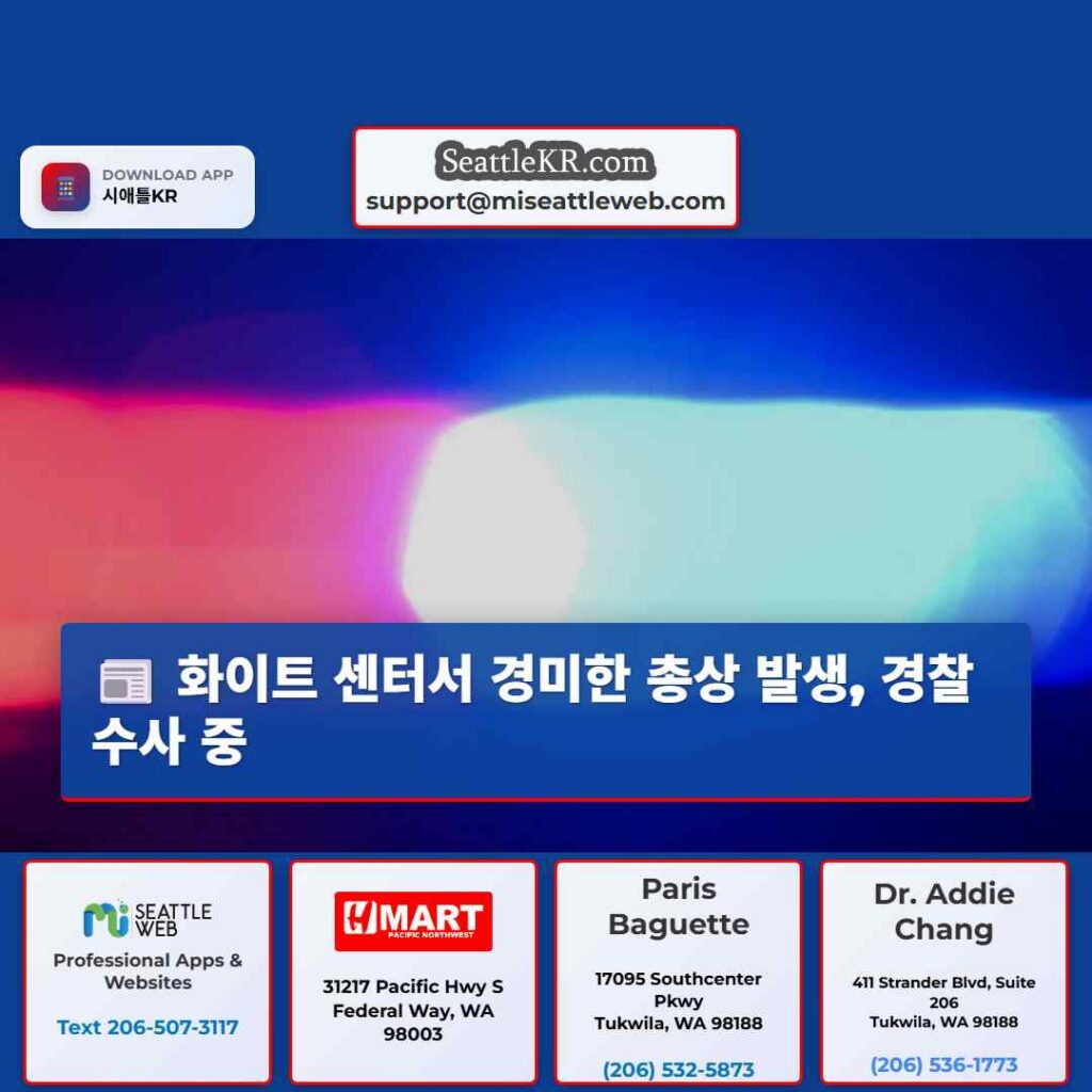 화이트 센터서 경미한 총상 발생, 경찰 수사 중