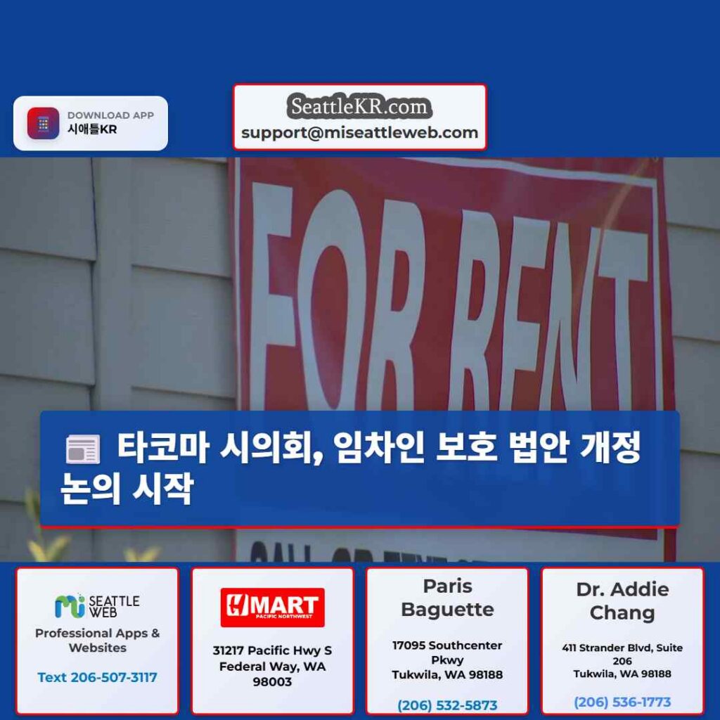 타코마 시의회, 임차인 보호 법안 개정 논의 시작