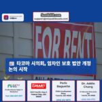 타코마 시의회 임차인 보호 법안 일부 조항 개정 논의 중