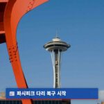 파시피크 SR 167 다리 복구 개시 교통 변경 안내