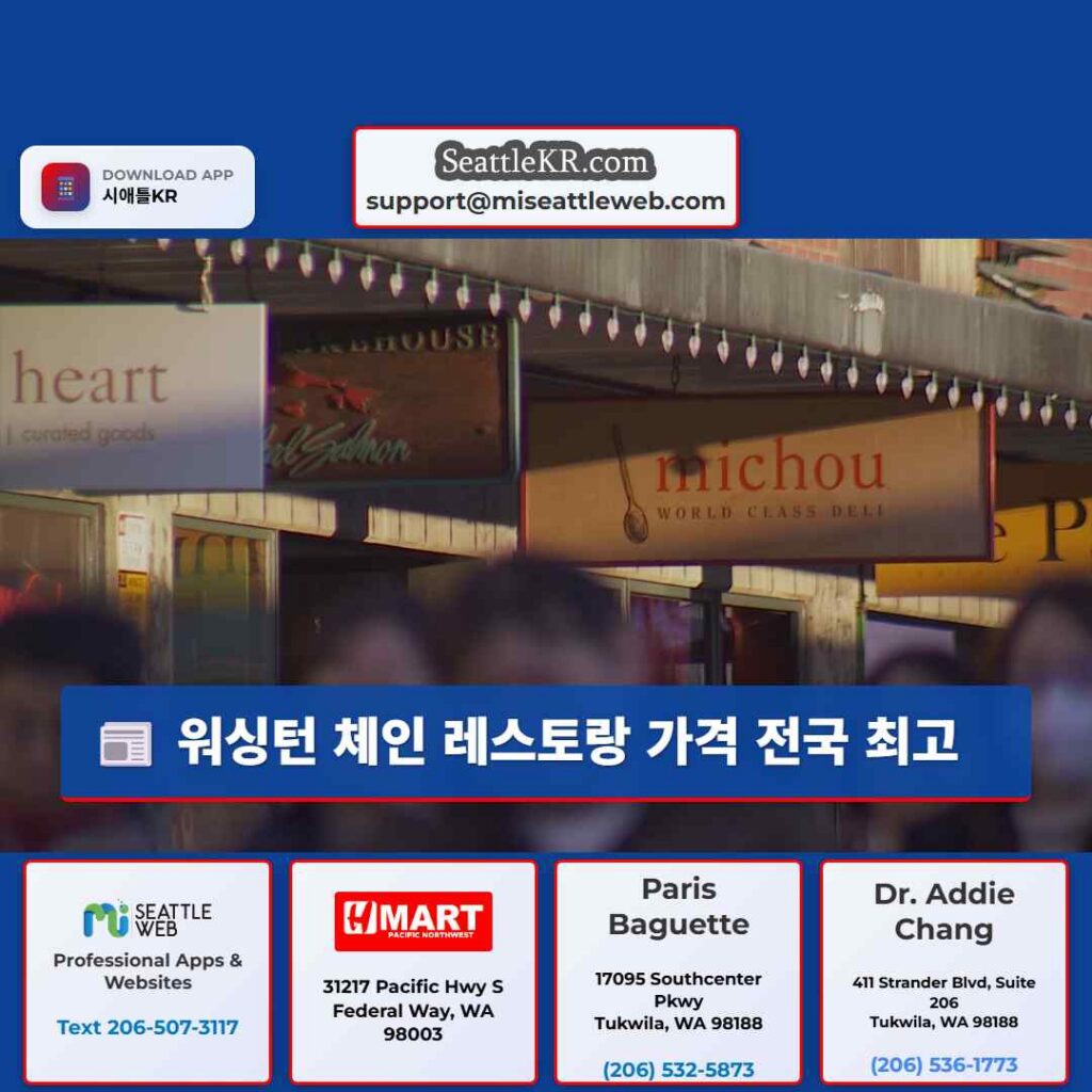 워싱턴 체인 레스토랑 가격 전국 최고