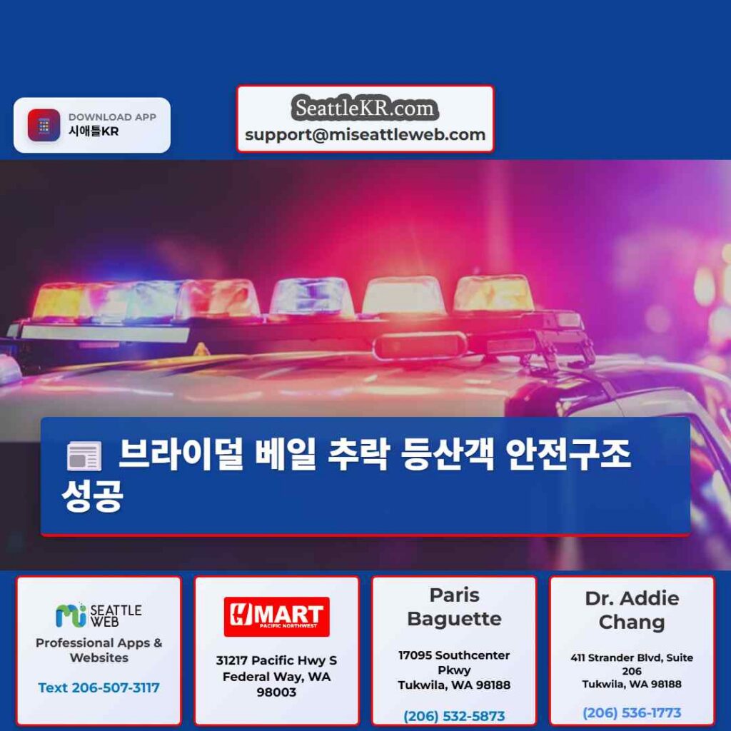 브라이덜 베일 추락 등산객 안전구조 성공