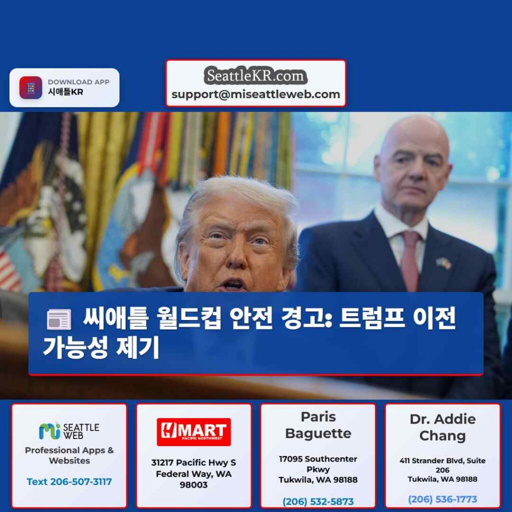 씨애틀 월드컵 안전 경고: 트럼프 이전 가능성 제기