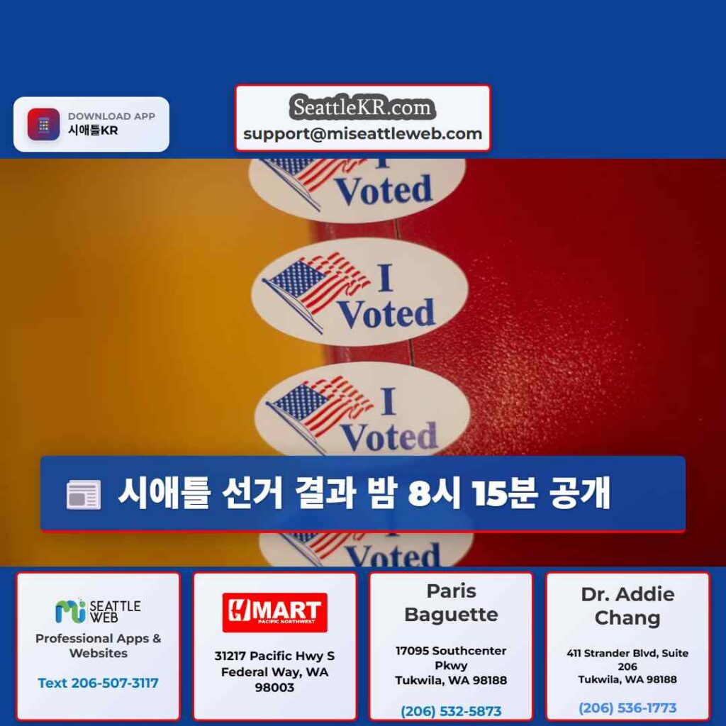 시애틀 선거 결과 밤 8시 15분 공개