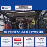 항공관제 위기 경고 속 공항 “영향 미미