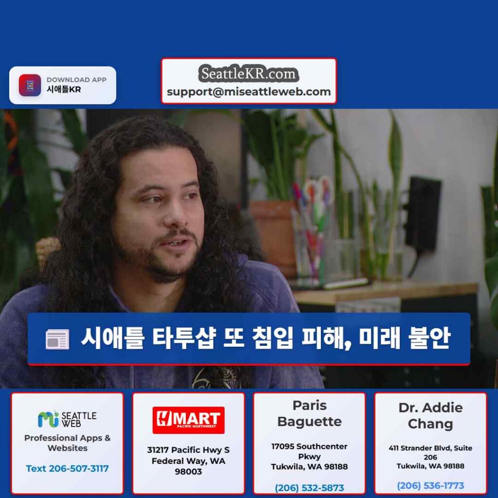 시애틀 타투샵 또 침입 피해, 미래 불안