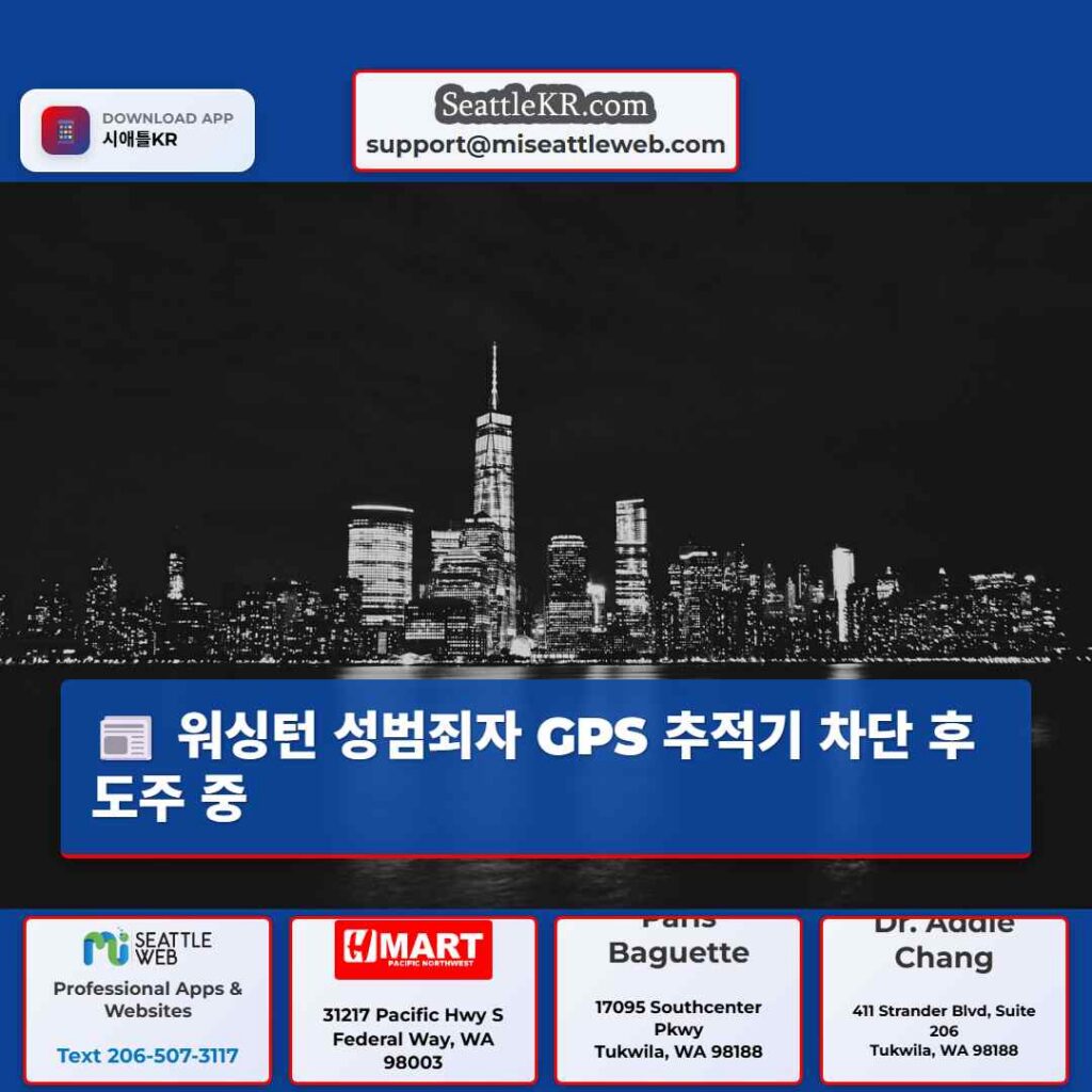 워싱턴 성범죄자 GPS 추적기 차단 후 도주 중