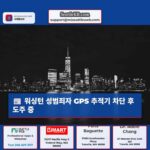 워싱턴주 부리엔에서 GPS 추적기를 차단한 후 수배 중인 성범죄자