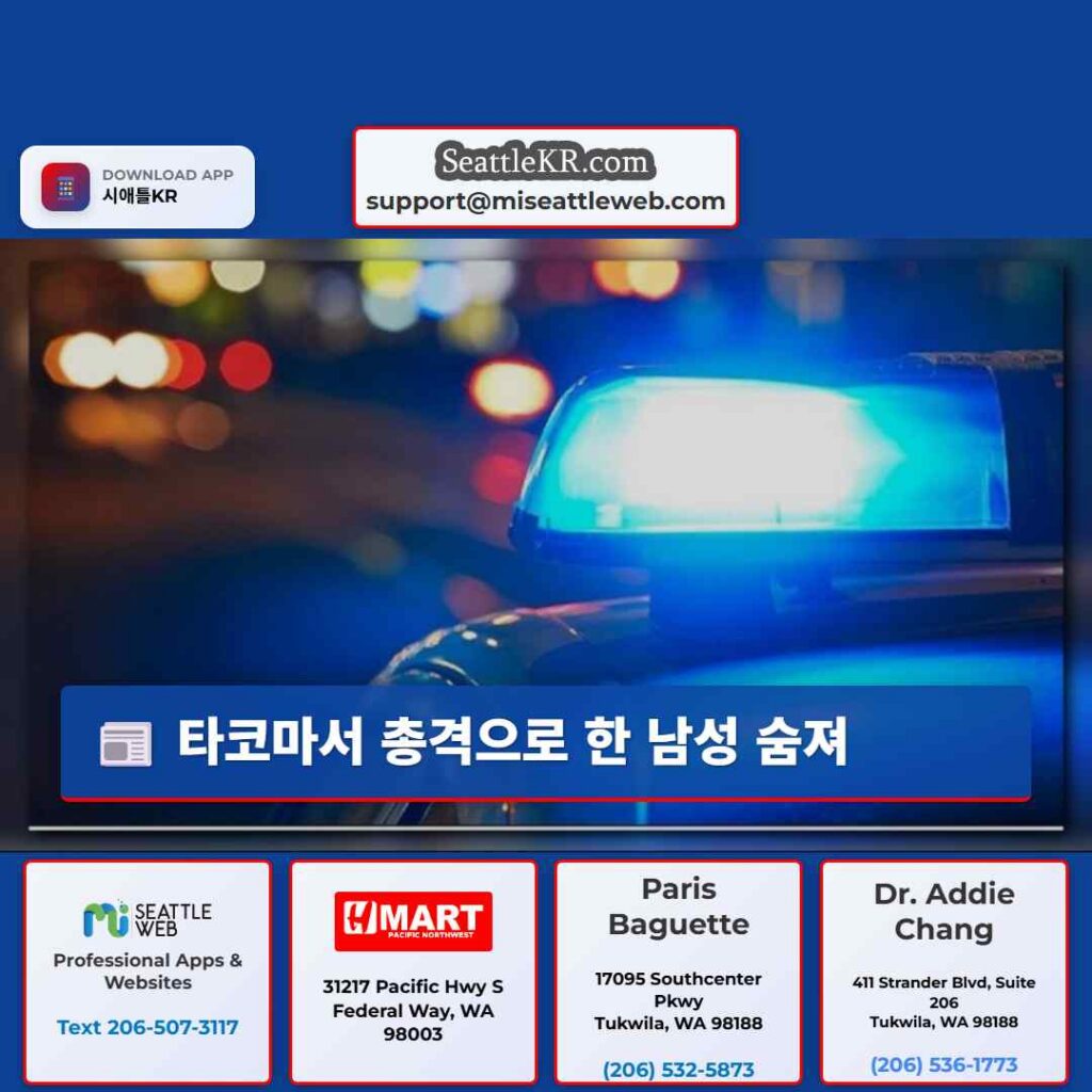 타코마서 총격으로 한 남성 숨져