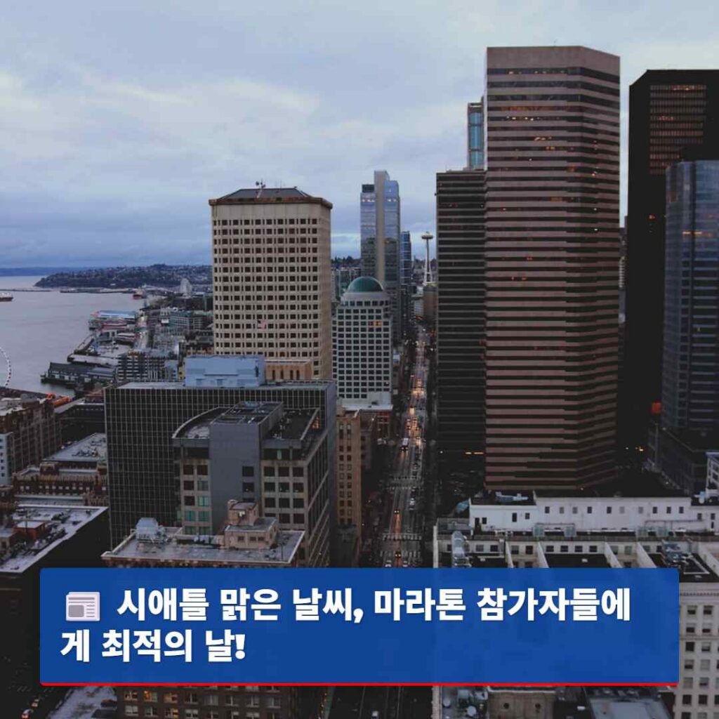 시애틀 맑은 날씨, 마라톤 참가자들에게 최적의 날!