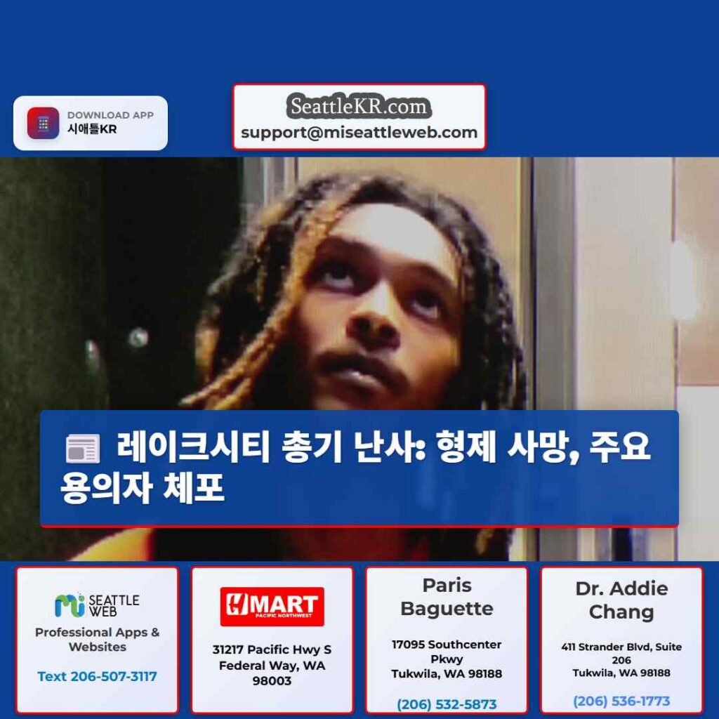 레이크시티 총기 난사: 형제 사망, 주요 용의자 체포