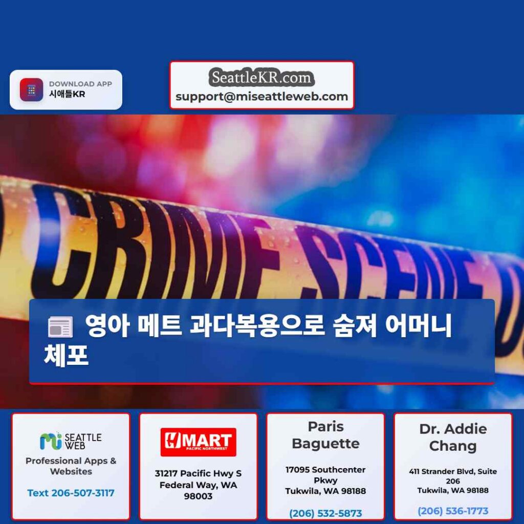 영아 메트 과다복용으로 숨져 어머니 체포