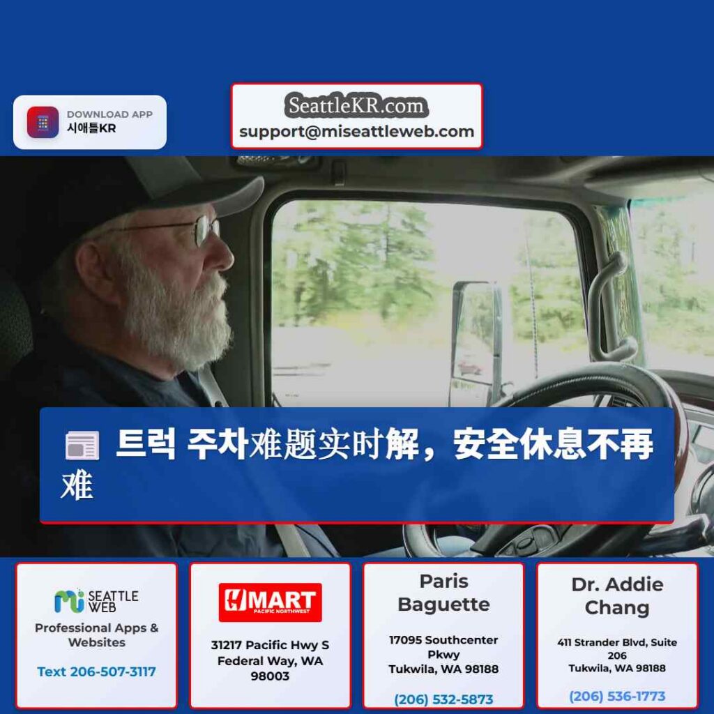 트럭 주차难题实时解,安全休息不再难