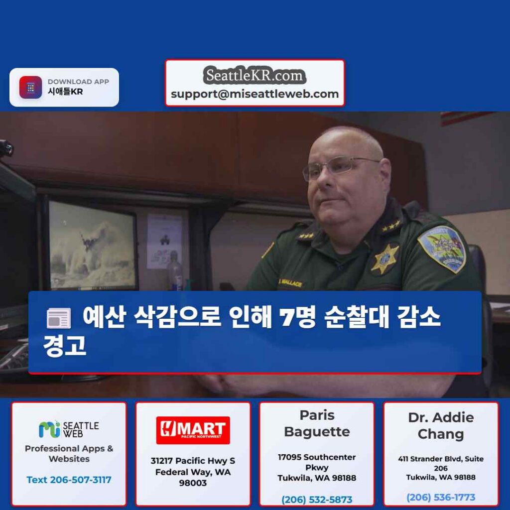 예산 삭감으로 인해 7명 순찰대 감소 경고