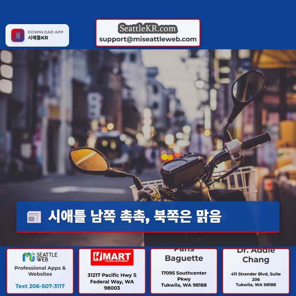 시애틀 남쪽 촉촉, 북쪽은 맑음