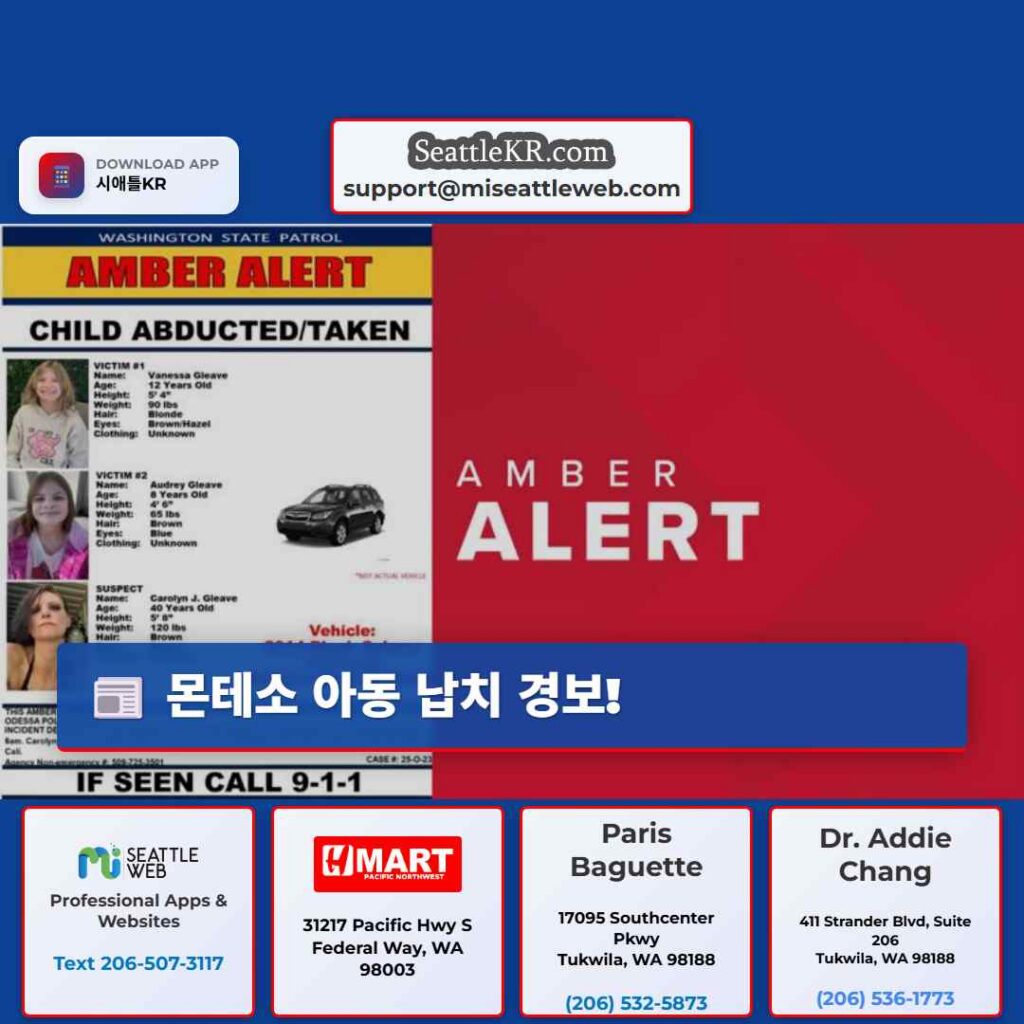 몬테소 아동 납치 경보!