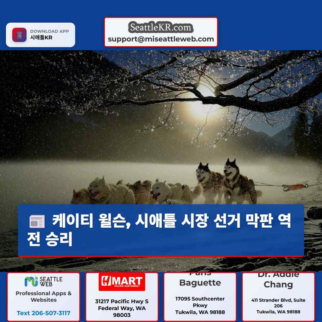 케이티 윌슨, 시애틀 시장 선거 막판 역전 승리