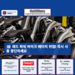 래드 파워 바이크 리튬 이온 배터리 화재 위험 경고 소비자 안전 최우선