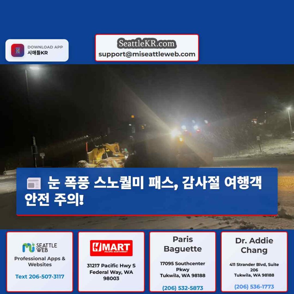 눈 폭풍 스노퀄미 패스, 감사절 여행객 안전 주의!