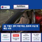 가필드 커뮤니티 센터 주변 드리블볼 동호회 차량 파손 사건 3700달러 수리비 모금 캠페인 시작