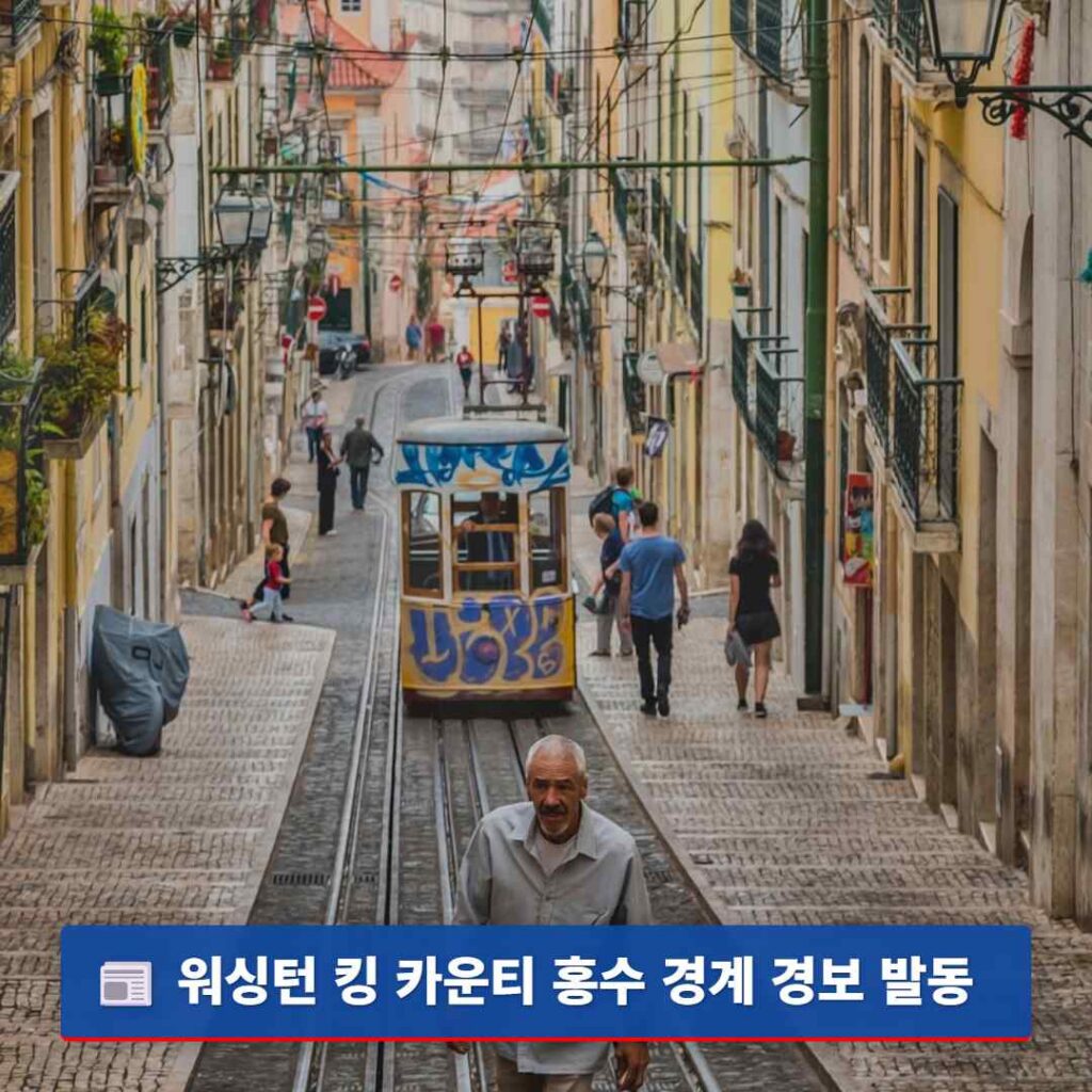 워싱턴 킹 카운티 홍수 경계 경보 발동