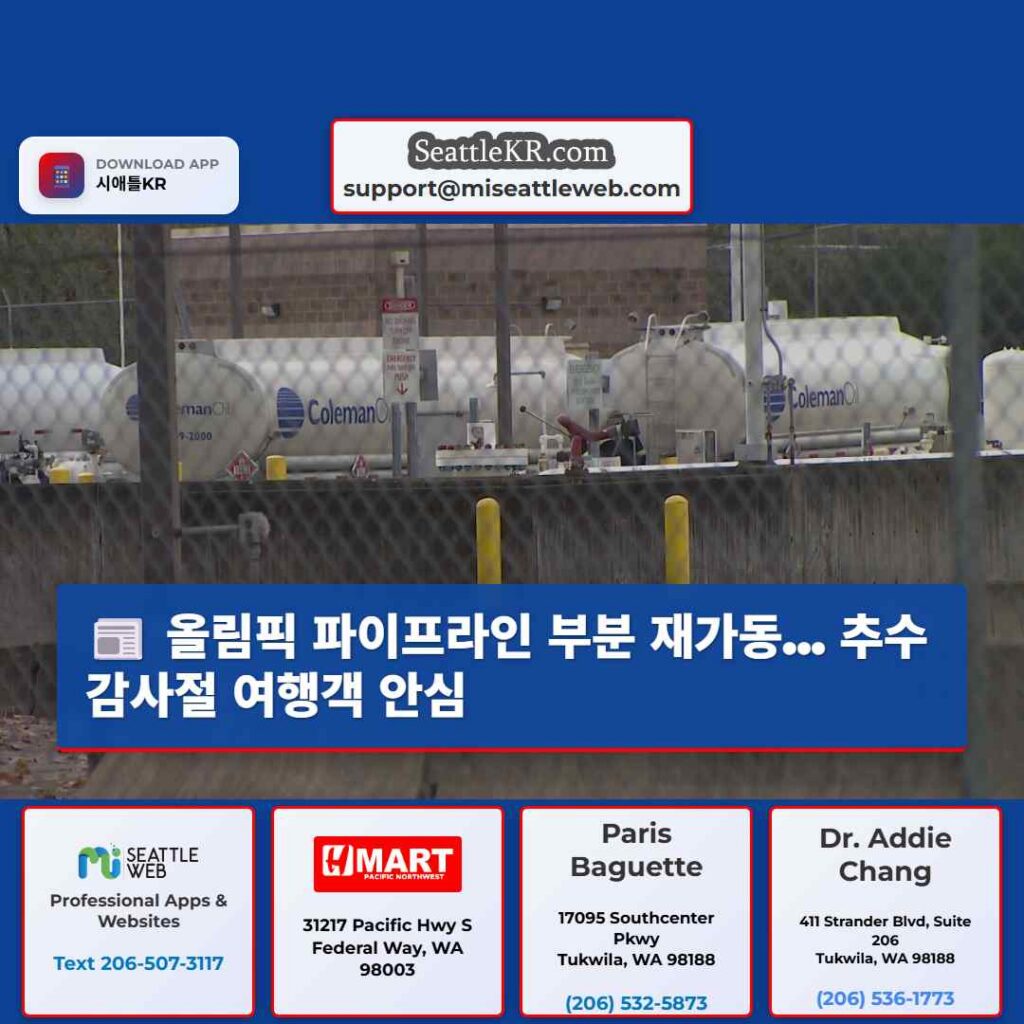 올림픽 파이프라인 부분 재가동... 추수감사절 여행객 안심