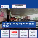 시애틀에서 I-90 충돌 사고로 여러 명 부상 모든 차선 차단