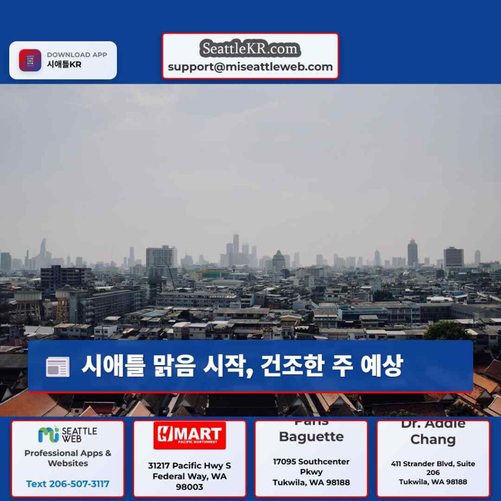 시애틀 맑음 시작, 건조한 주 예상