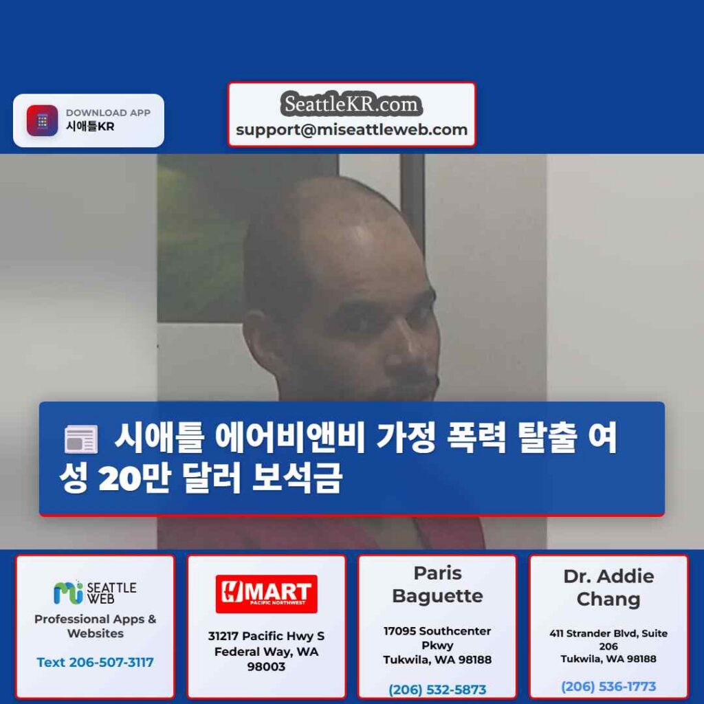 시애틀 에어비앤비 가정 폭력 탈출 여성 20만 달러 보석금