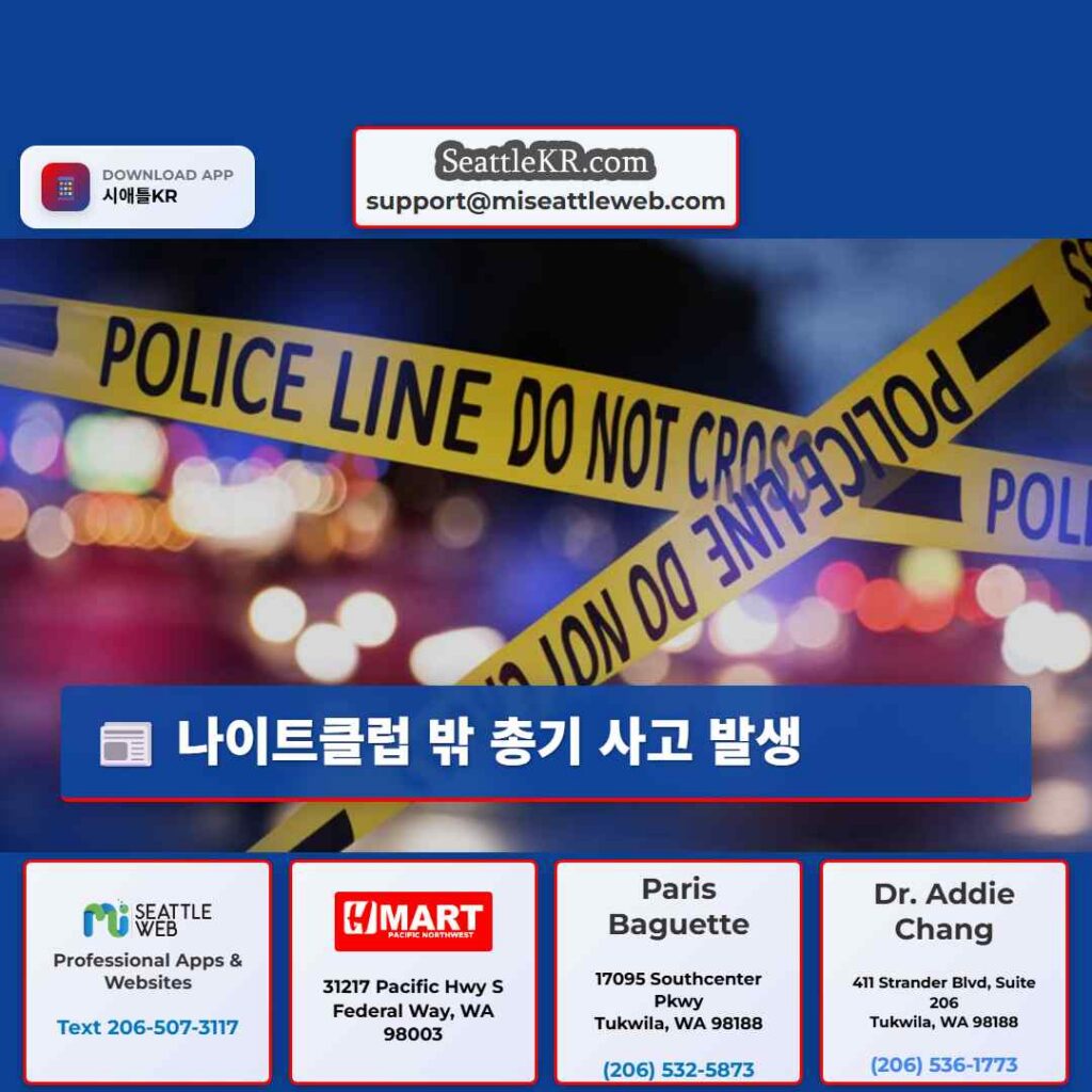 나이트클럽 밖 총기 사고 발생