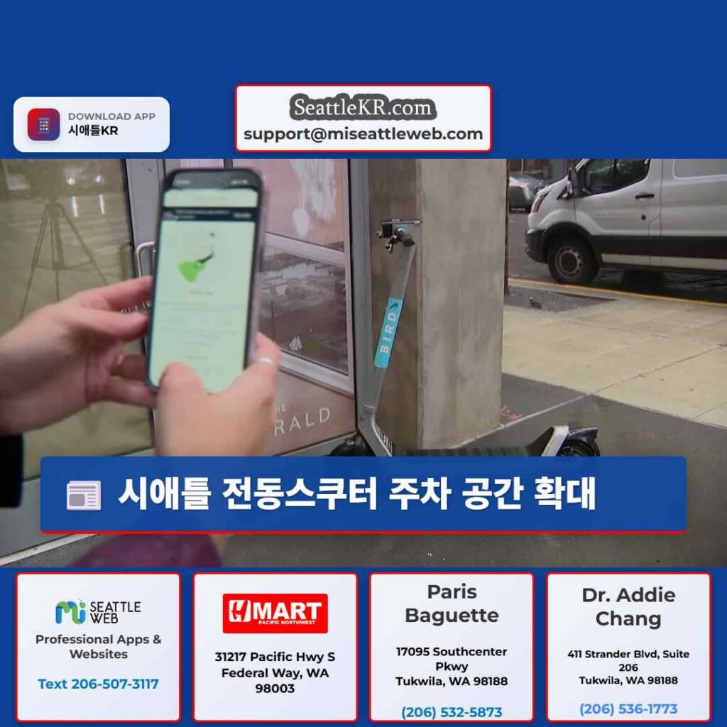 시애틀 전동스쿠터 주차 공간 확대