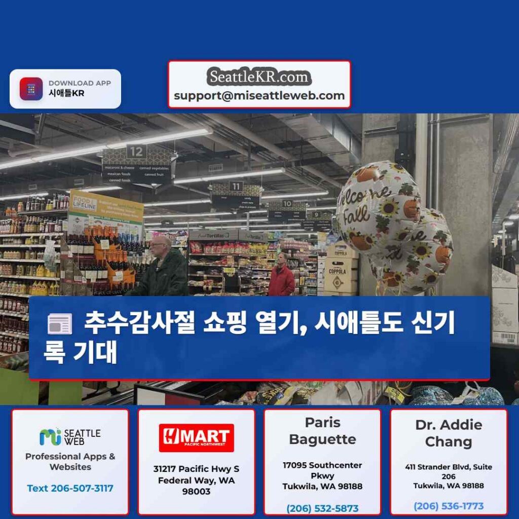 추수감사절 쇼핑 열기, 시애틀도 신기록 기대