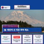 레인저 산 지진 루머 해소 시애틀 과학자들의 명확한 해명