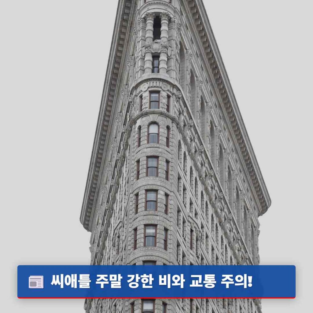 씨애틀 주말 강한 비와 교통 주의!