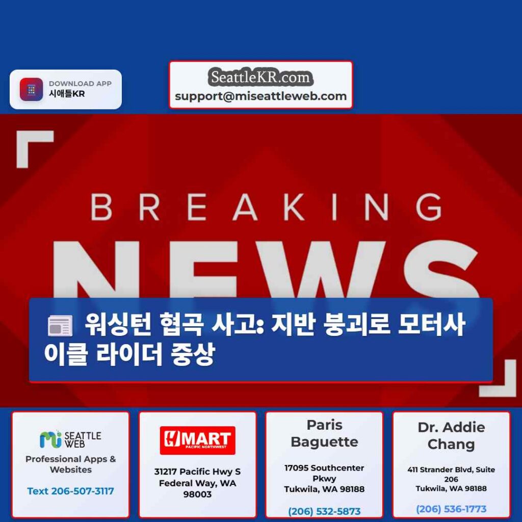 워싱턴 협곡 사고: 지반 붕괴로 모터사이클 라이더 중상