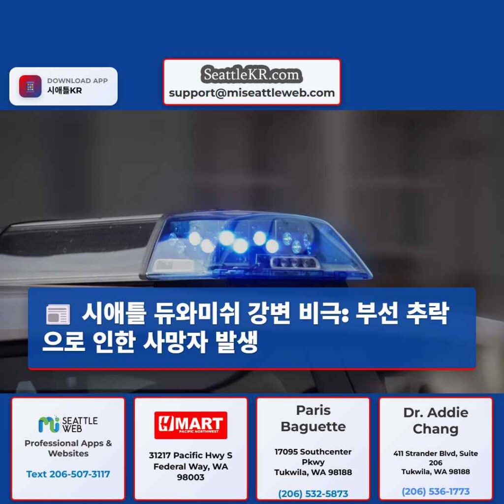 시애틀 듀와미쉬 강변 비극: 부선 추락으로 인한 사망자 발생