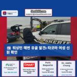 워싱턴 해변 유골 발견 타코마 여성 신원 확인