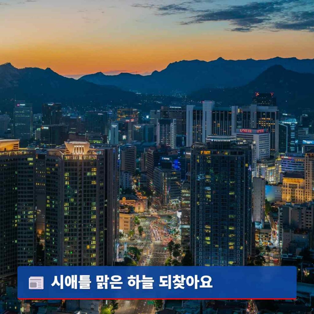 시애틀 맑은 하늘 되찾아요