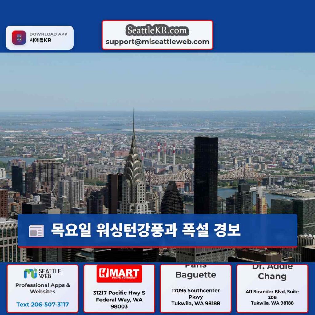 목요일 워싱턴강풍과 폭설 경보