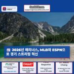 2026년부터 시애틀 매리너스 경기 MLB와 ESPN 통한 시청 방식 혁신