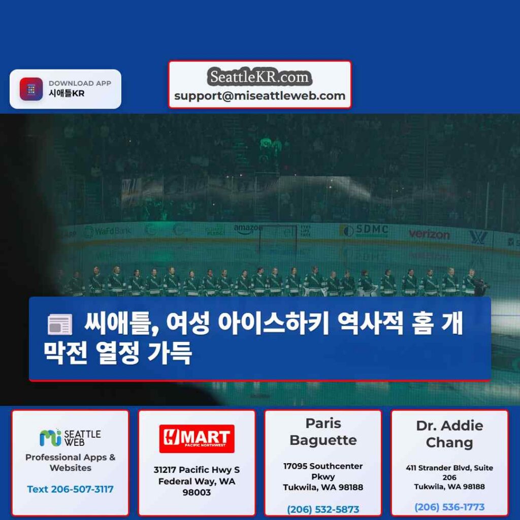 씨애틀, 여성 아이스하키 역사적 홈 개막전 열정 가득