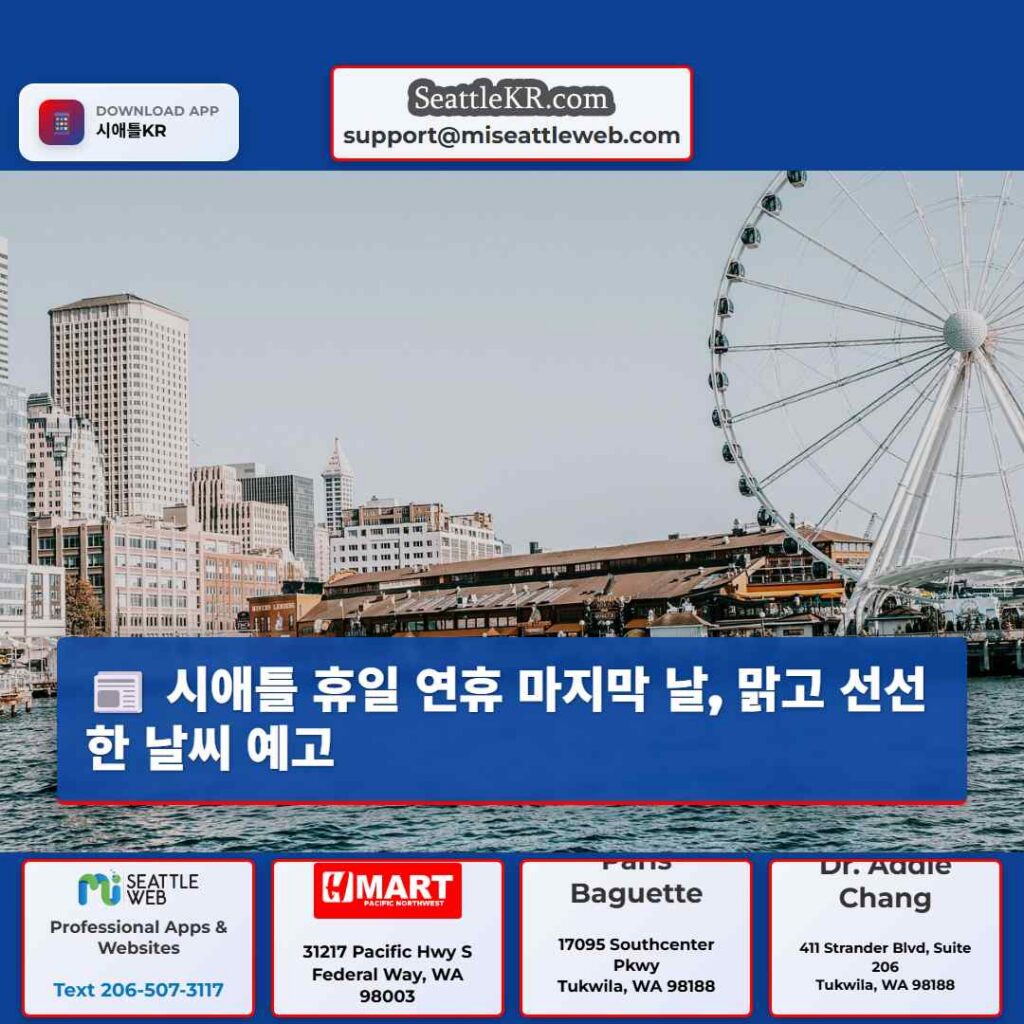 시애틀 휴일 연휴 마지막 날, 맑고 선선한 날씨 예고