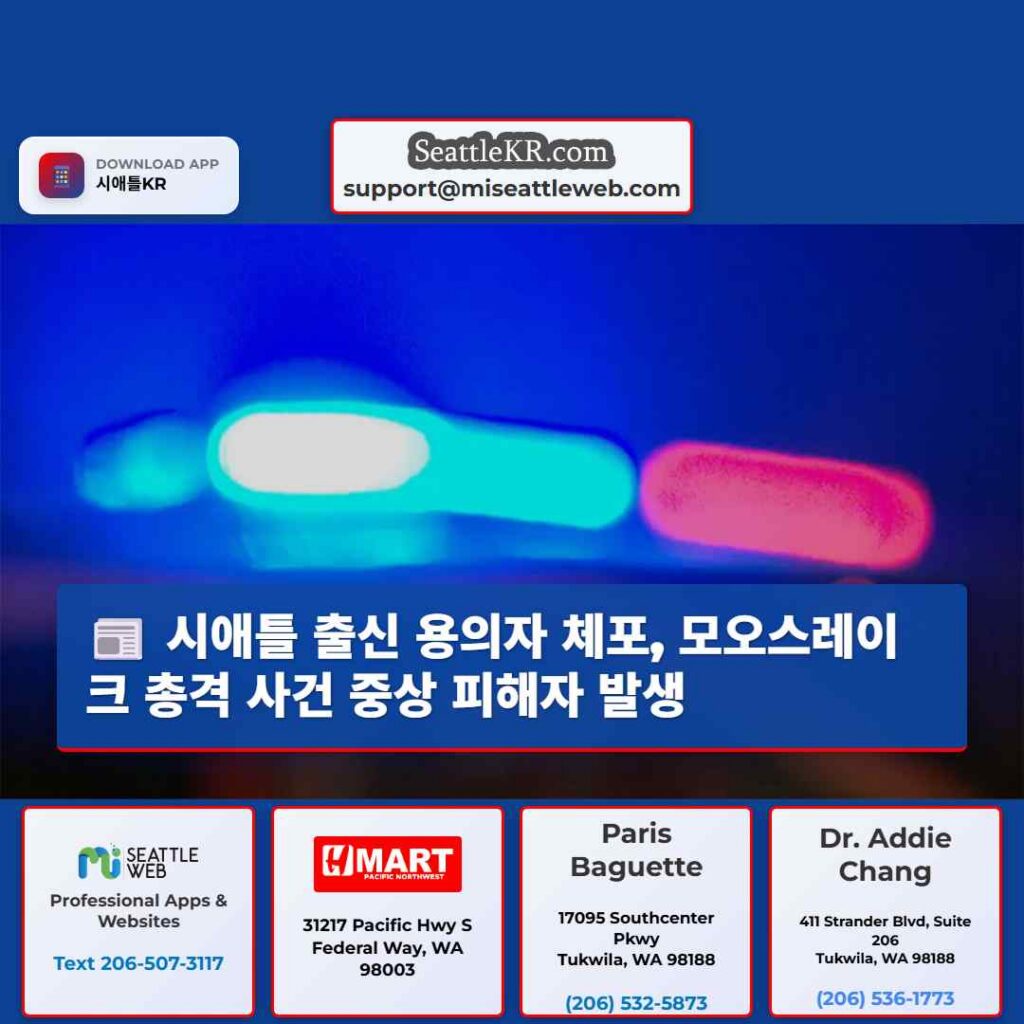시애틀 출신 용의자 체포, 모오스레이크 총격 사건 중상 피해자 발생