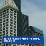 워싱턴 주 렌튼 도주 차량에 보행자 치어… 경찰 추적 중